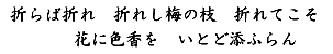 折らば折れ 折れし梅の枝 折れてこそ 花に色香を いとど添ふらん